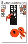 爆笑問題のニッポンの教養 生物が生物である理由 分子生物学 (爆笑問題のニッポンの教養 11) 爆笑問題のニッポンの教養 生物が生物である理由 分子生物学 (爆笑問題のニッポンの教養 11)