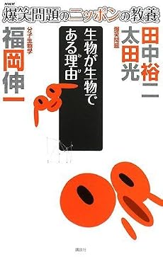 爆笑問題のニッポンの教養 生物が生物である理由 分子生物学 (爆笑問題のニッポンの教養 11)