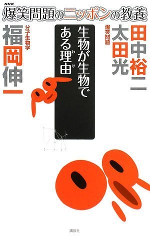 爆笑問題のニッポンの教養 生物が生物である理由 分子生物学 (爆笑問題のニッポンの教養 11)