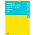 Webデザイン受発注のセオリー　デザインコントロールが身につく本