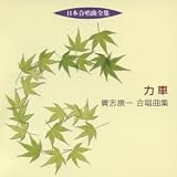 日本合唱曲全集 力車/貴志康一合唱曲集