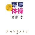 齋藤体操<br>齋藤 孝著 <br>経済界<br>1260円<br>ISBN:9784766784954