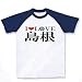 I LOVE 島根 M