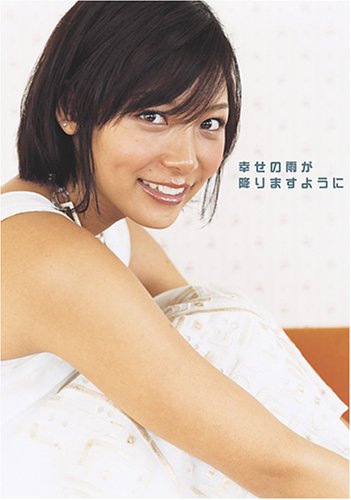 相武紗季 フォトエッセイ「幸せの雨が降りますように」(DVD付き) (玄光社MOOK) (玄光社MOOK)