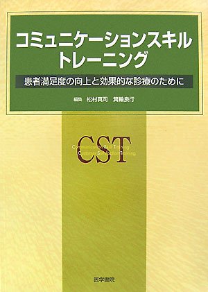 コミュニケーションスキル・トレーニング-患者満足度の向上と効果的な診療のために