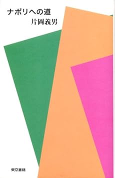 amazon: 片岡義男 - ナポリへの道