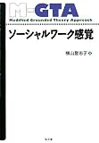ソーシャルワーク感覚 (グラウンデッド・セオリー・アプローチ) (グラウンデッド・セオリー・アプローチ)/