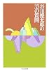 谷川俊太郎の33の質問 (ちくま文庫)