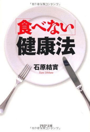 「食べない」健康法 (PHP文庫) (Japanese Edition)