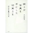 彼らが写真を手にした切実さを<br>大竹 昭子著 <br>平凡社<br>2205円<br>ISBN:9784582231199