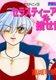 セラスティーアを捜せ (ミッシィコミックス)