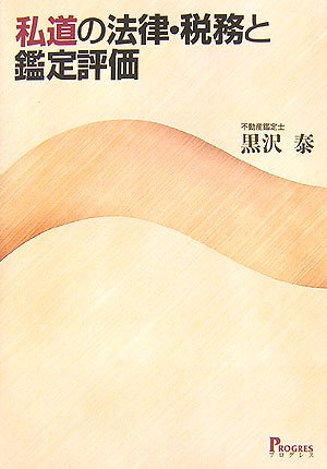 私道の法律・税務と鑑定評価