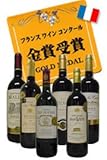 フランス金賞受賞ワイン６本セット