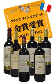 フランス金賞受賞ワイン６本セット