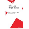学生による教育再生会議 (平凡社新書)