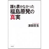 誰も書かなかった福島原発の真実