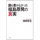 誰も書かなかった福島原発の真実