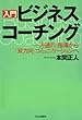 ［入門］ビジネス・コーチング