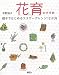 花育のすすめ―親子ではじめるフラワーアレンジ12カ月