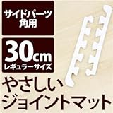 やさしいジョイントマット 角用単品サイドパーツ レギュラーサイズ（30cm×30cm） ホワイト（白）単色 〔クッションマット カラーマット 赤ちゃんマット〕