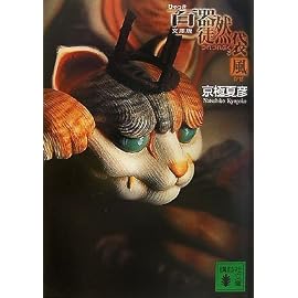 文庫版 百器徒然袋―風 (講談社文庫)