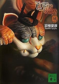 文庫版　百器徒然袋　風 (講談社文庫)