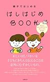 親子ではじめるはしはじめBOOK―きちんとおはしが持てる子は頭のいい子に育ちます