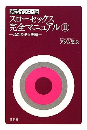 実践イラスト版 スローセックス完全マニュアルII ふたりタッチ編