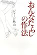 おんなたらしの作法
