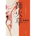 篝火草<br>海野 碧著 <br>光文社<br>1890円<br>ISBN:9784334927370
