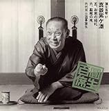 圓生百席(57)真景累ヶ淵(しんけいかさねがぶち)?5「お累(おるい)の婚礼」?6「勘蔵の死」 圓生百席(57)真景累ヶ淵(しんけいかさねがぶち)?5「お累(おるい)の婚礼」?6「勘蔵の死」