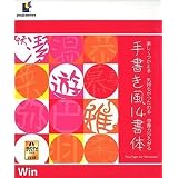 DynaFont 手書き風14書体 TureType for Windows