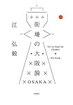 街場の大阪論