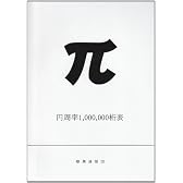 円周率1000000桁表
