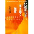 ５０歳からを生き抜く知恵<br>秋庭 道博著　 <br>1470円<br>ISBN:9784340100095　