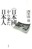 〈日本國〉から来た日本人