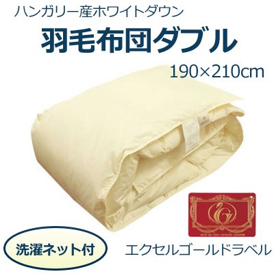 エクセルゴールドラベル ハンガリー産ホワイトダウン93％夏用羽毛肌布団ダブル