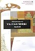 マルクスの『資本論』 (名著誕生)
