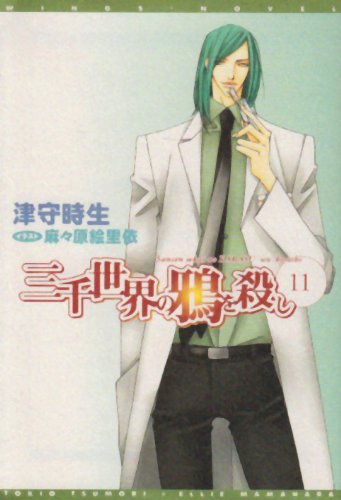 Cover image : 三千世界の鴉を殺し(11) (新書館ウィングス文庫)