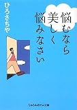 悩むなら美しく悩みなさい (sasaeru文庫 ひ 1-1) (sasaeru文庫 ひ 1-1) の評価・レビュー