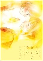 ささだあすか短篇集 きらきらのなつ (ウィングス・コミックス)