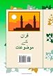 Quranic Topics in URDU (Urdu Edition)