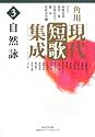 角川現代短歌集成 第3巻 自然詠
