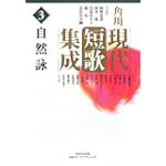 角川現代短歌集成 第3巻 自然詠