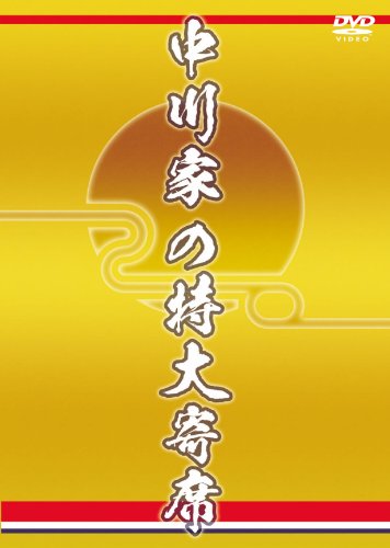 中川家の特大寄席 [DVD]
