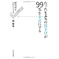 城繁幸：たった1%の賃下げが99%を幸せにする