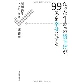 たった1%の賃下げが99%を幸せにする