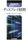 ディスプレイ材料 (環境調和型新材料シリーズ)