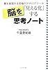 脳を「見える化」する思考ノート