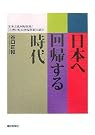日本へ回帰する時代...